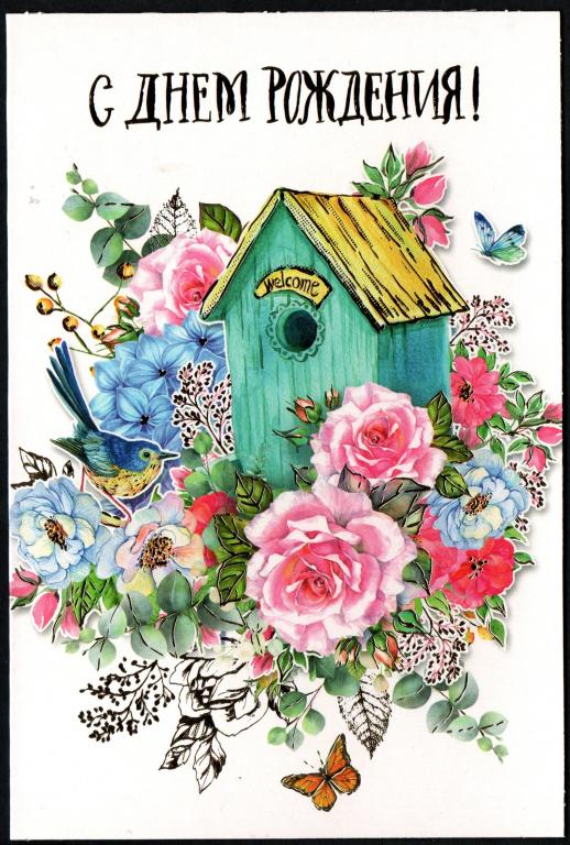 С днем рождения! цветы, скворечник, птица. двойная, чистая
