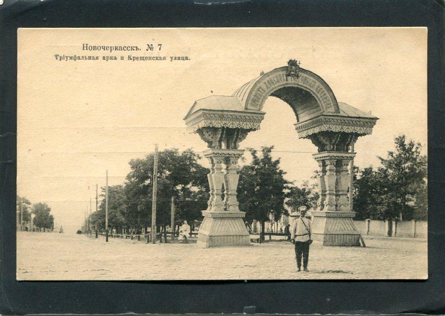 Новочеркасск. Триумфальная арка и Крещенская улица. Донская обл.  Ростов на Дону обл.