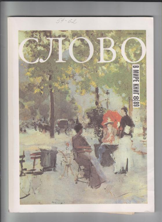 Журнал "СЛОВО:В мире книг"-1989,№8.88стр.,с илл.