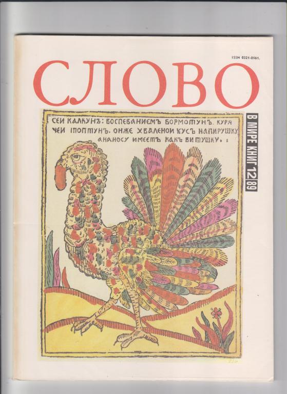 Журнал "СЛОВО:В мире книг"-1989,№12.88стр.,с илл.