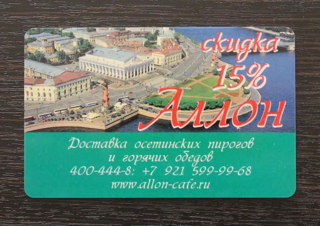 Пластиковая карта Аллон Осетинские пироги Схема метро СПБ — покупайте ...