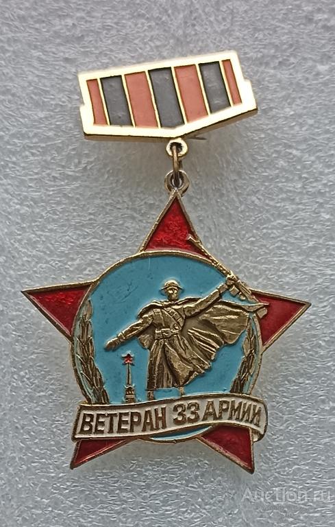 яя481. Ветеран 33 армии Великая Отечественная Война ВОВ