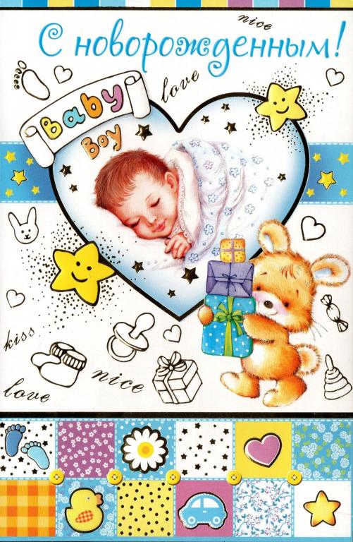 С новорожденным! ляля, малыш, мальчик Е. Фаенкова (зверюшки). двойная, чистая