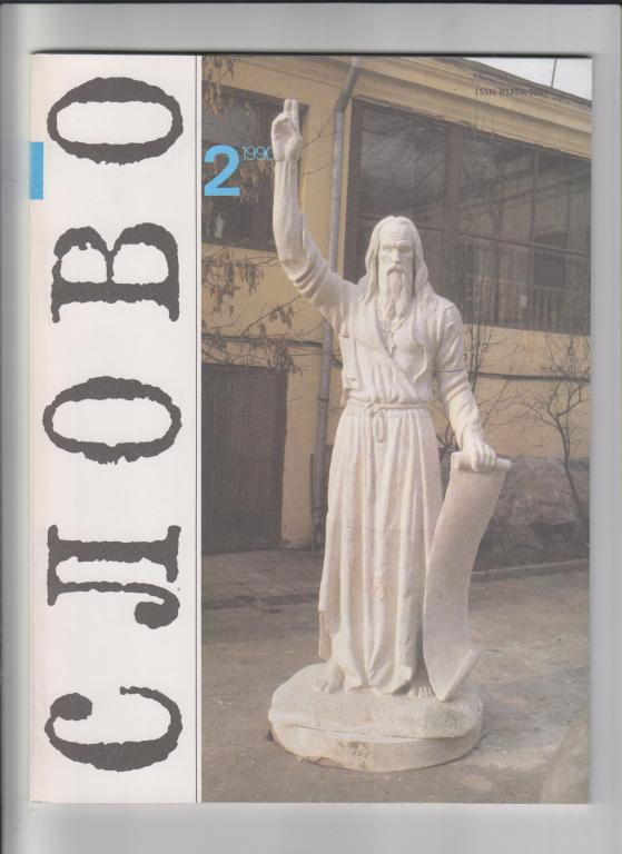 Журнал "СЛОВО:В мире книг"-1990,№3.88стр.,с илл.