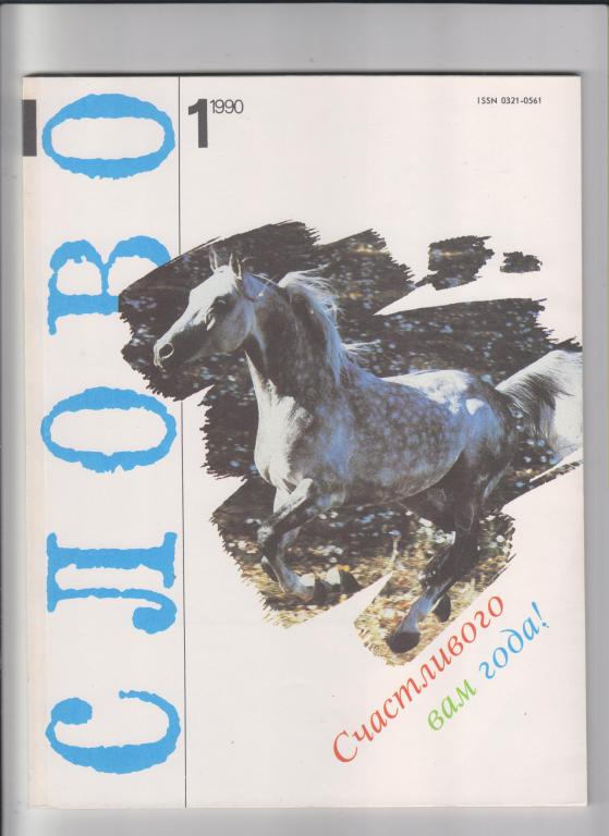 Журнал "СЛОВО:В мире книг"-1990,№1.88стр.,с илл.