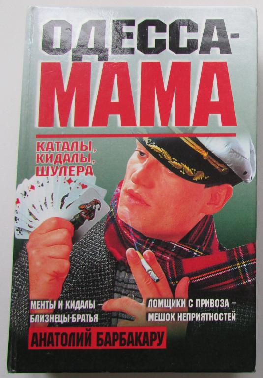 Одесса-мама. Каталы, кидалы, шулера. Барбакару Анатолий Иванович. 1999 г.