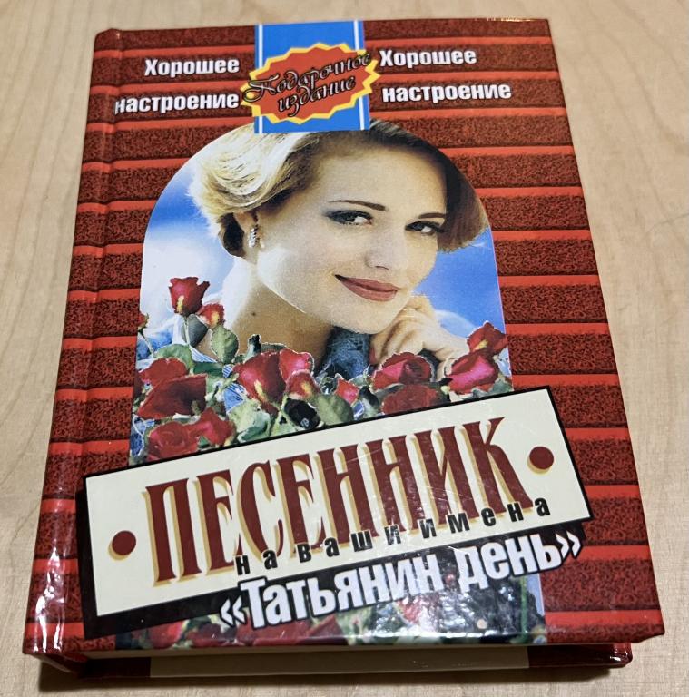 Татьянин день. Песенник на ваши имена