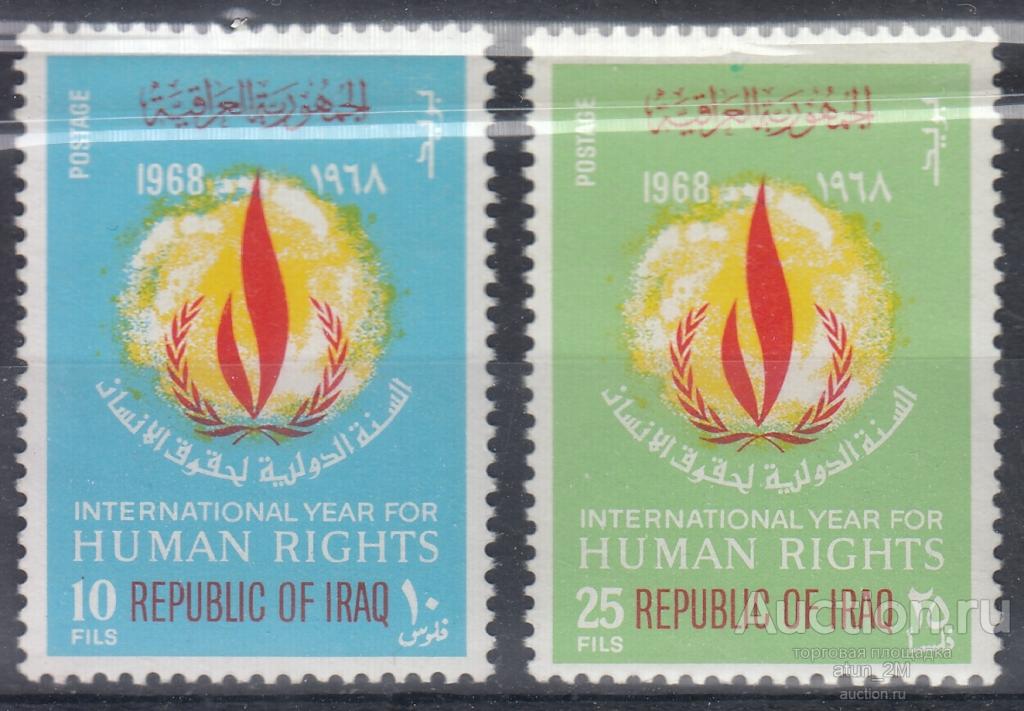 Ирак. 1968 год. Международный год прав человека. 2 марки