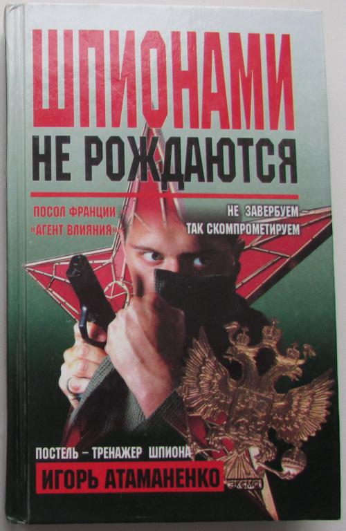 Шпионами не рождаются. Атаманенко Игорь Григорьевич. 2000 г.