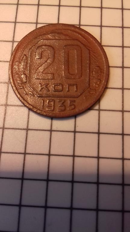 20 копеек 1935г., новый тип, СССР, оригинал, №1846