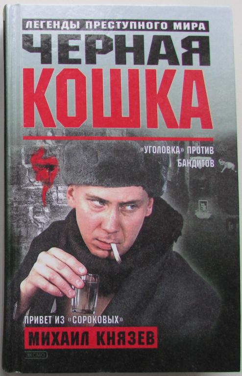 Черная кошка. Князев Михаил Анатольевич. 2002 г.