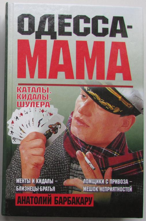 Одесса-мама. Каталы, кидалы, шулера. Барбакару Анатолий Иванович. 2001 г.