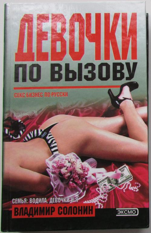 Девочки по вызову. Солонин Владимир. 2001 г.