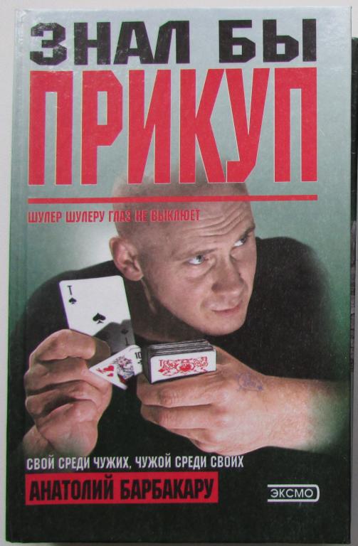 Знал бы прикуп. Барбакару Анатолий Иванович. 2001 г.