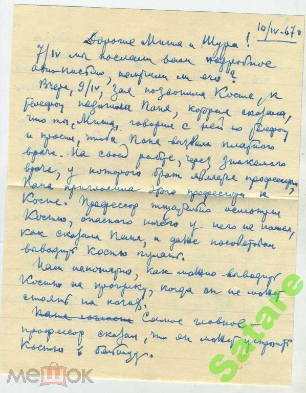 Письмо - 10.04.1967 год