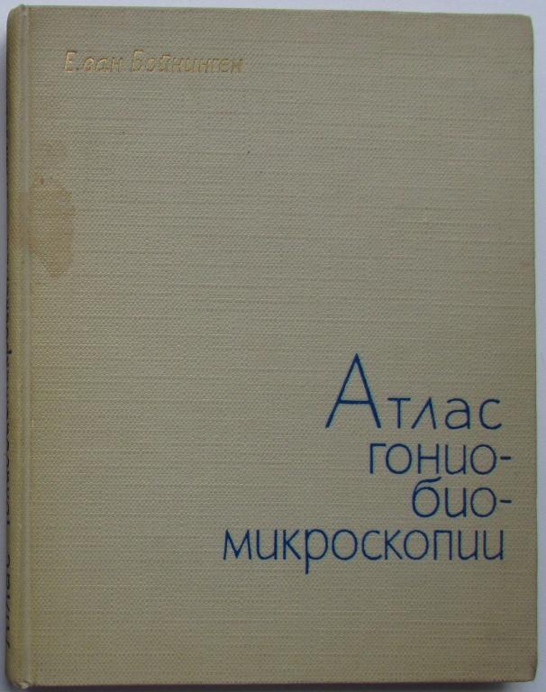 Атлас гониобиомикроскопии. Бойнинген Е. Ван. 1965 г.