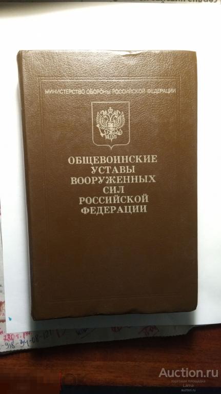 Общевойсковые Уставы Вооружённых сил РФ. Книга. 