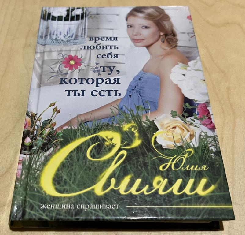 Свияш Юлия Викторовна. Время любить себя. Ту, которая ты есть