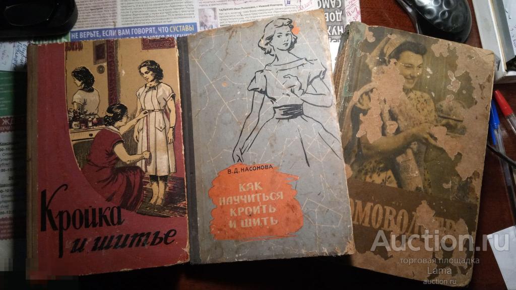 Домоводство и Кройка и шитьё. Три старых книги - лот. 