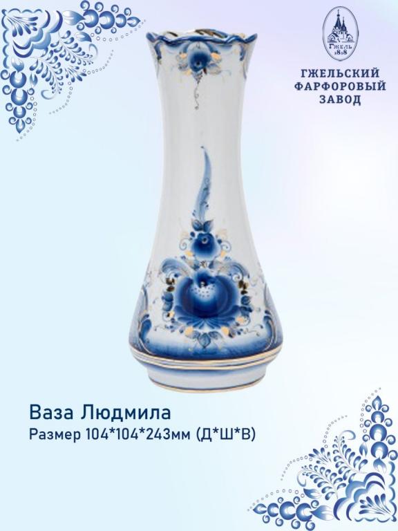 Ваза людмила гжель
