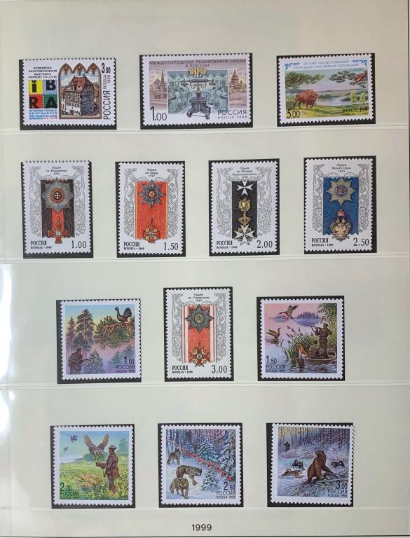 Годовой набор марок 1999 г. **