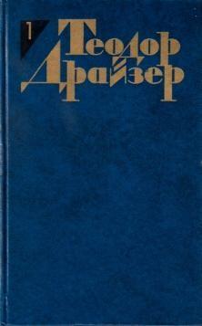 Теодор Драйзер, Собрание сочинений в 12 томах. 1986г.