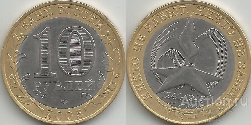 10 Рублей 2003 года "Касимов". Монеты выпущены выпущены 21 22 году. 10 Рублей 2008 года Удмуртская Республика цена. Монета 10 рублей никто не забыт ничто не забыто цена 2005.