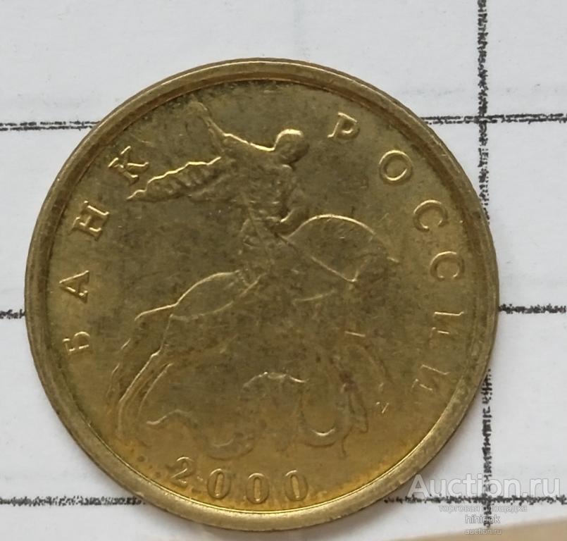 10 копеек 2000 ММД. АНЦ