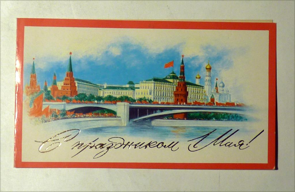 Открытка "С праздником 1 мая" 1985 чистая