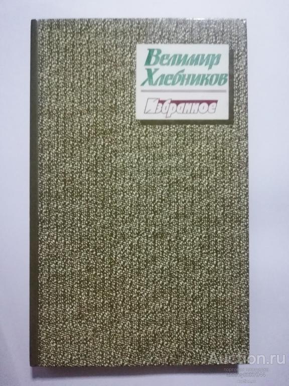 Книга Велимир Хлебников "Избранное" (1986г.)