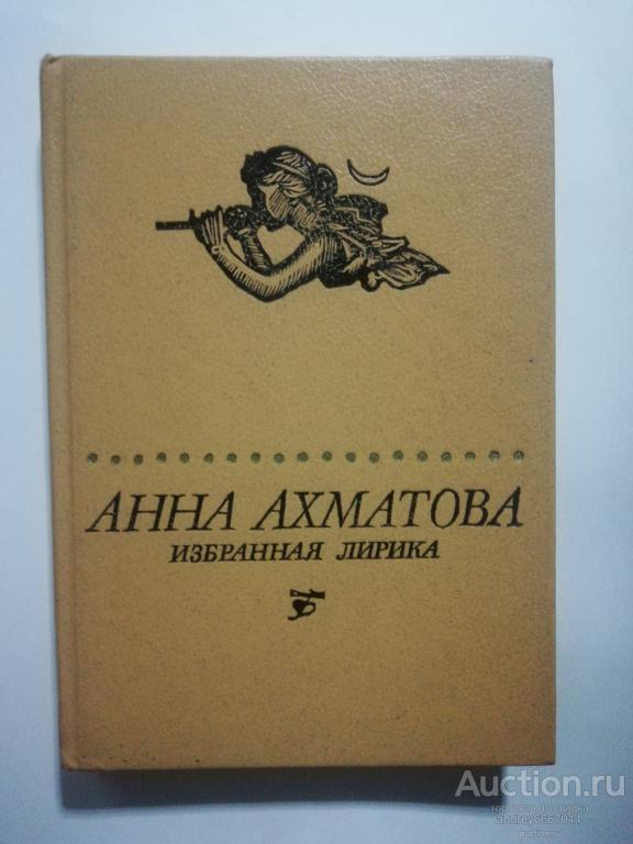 Книга Анна Ахматова "Избранная лирика" (1988г.)