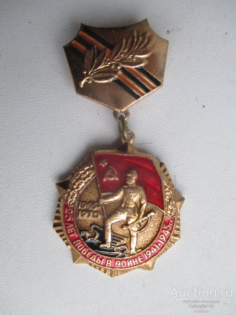 знак 25 лет Победы в ВОВ