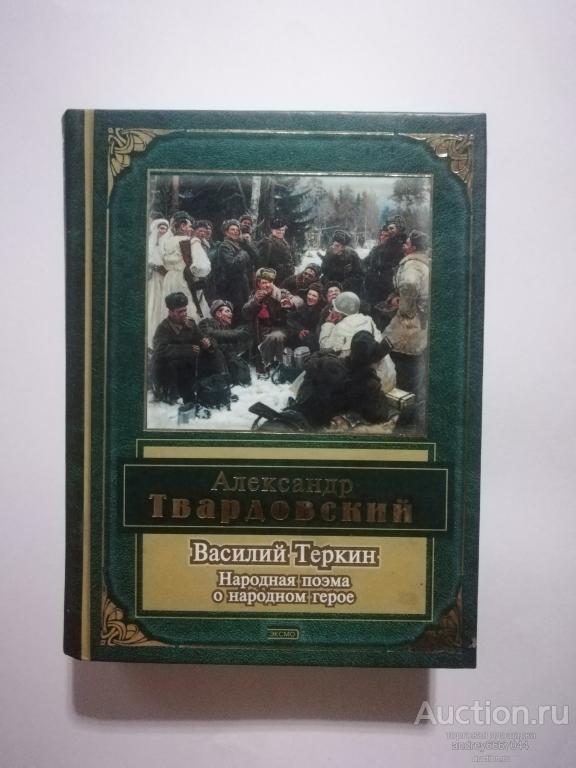 Мини-книга Александр Твардовский "Василий Теркин" Народная поэма о народном герое (2003г.)