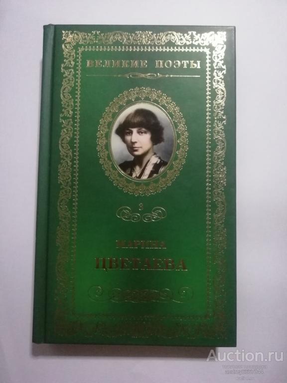 Книга Марина Цветаева "Душа и имя" (2011г.)
