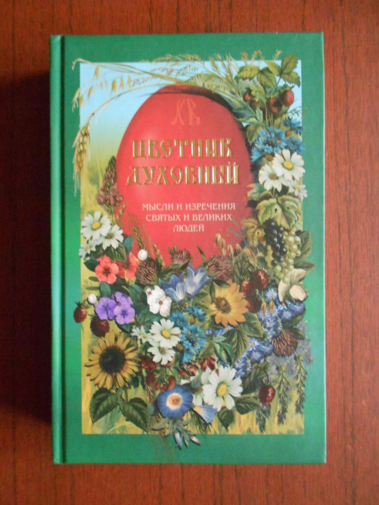 КнигаЦветникдуховныйМыслииизречениясвятыхивеликихлюдей2008год#048
