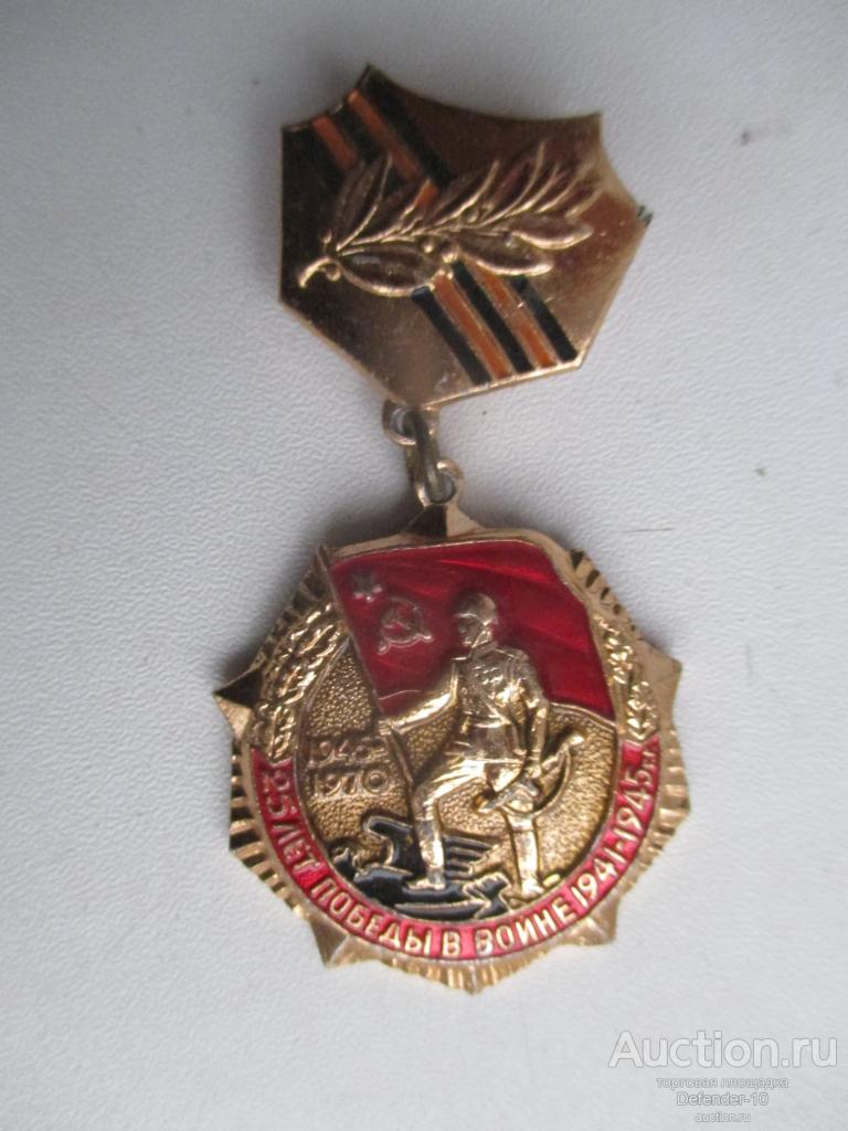 знак 25 лет Победы в ВОВ