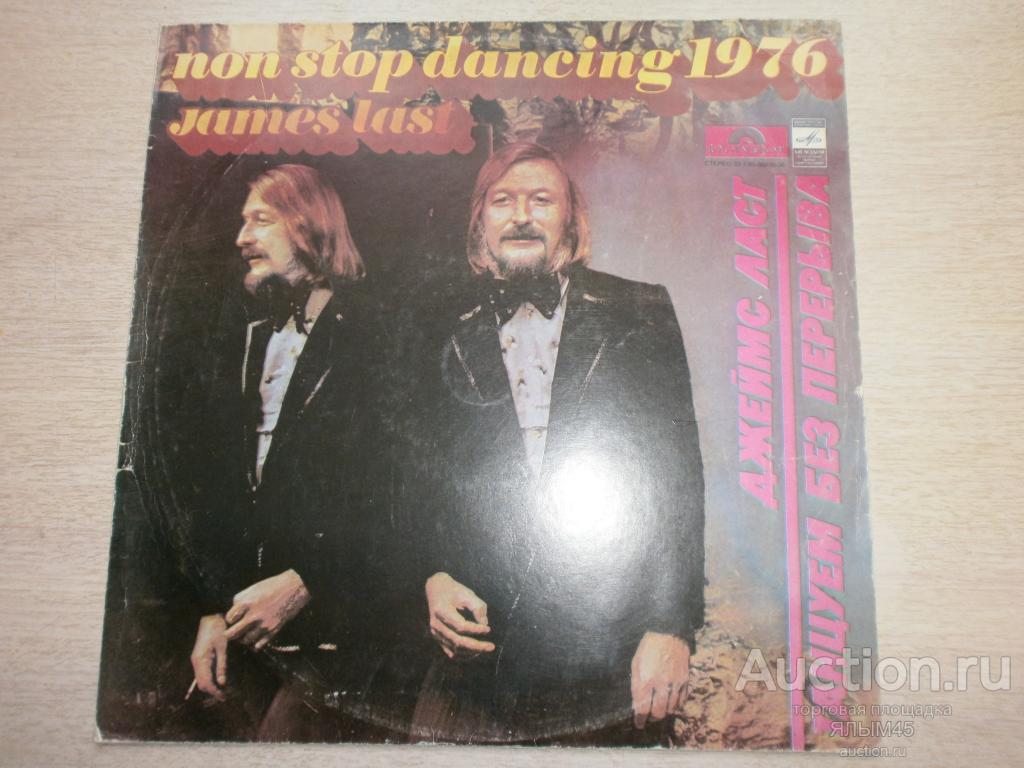 ДЖЕЙМС ЛАСТ Танцуем без перерыва. Пластинки. Мелодия. Лицензия  James Last