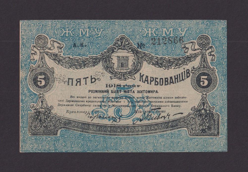1918г Житомир 5 рублей aUNC-UNC (212866)