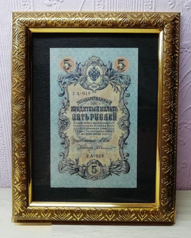 Подарок-Сувенир *Антикварное Денежное Панно* (Оригинальная банкнота 5 рублей 1909 года)