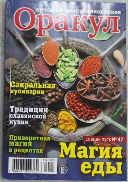 Оракул Спецвыпуск №47 Магия еды Заговоры Рецепты Приворотная магия