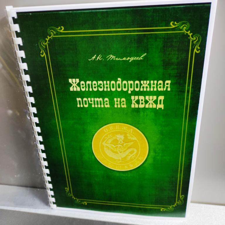 каталог Железнодорожная почта КВЖД марки почта гашения филателия