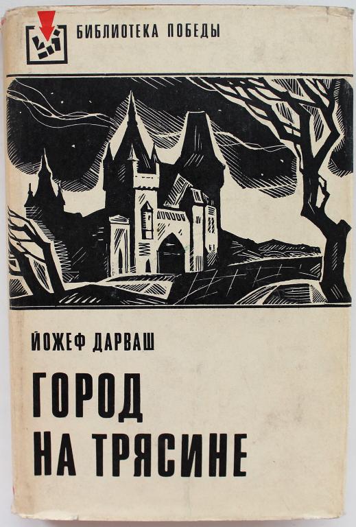 «БИБЛИОТЕКА ПОБЕДЫ»: Й. Дарваш «ГОРОД НА ТРЯСИНЕ» (Воениздат, 1977)