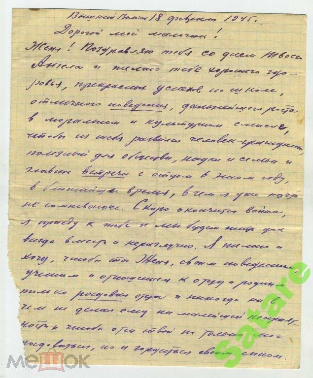 Письмо - Вышний Волочек 13.02.1945 год