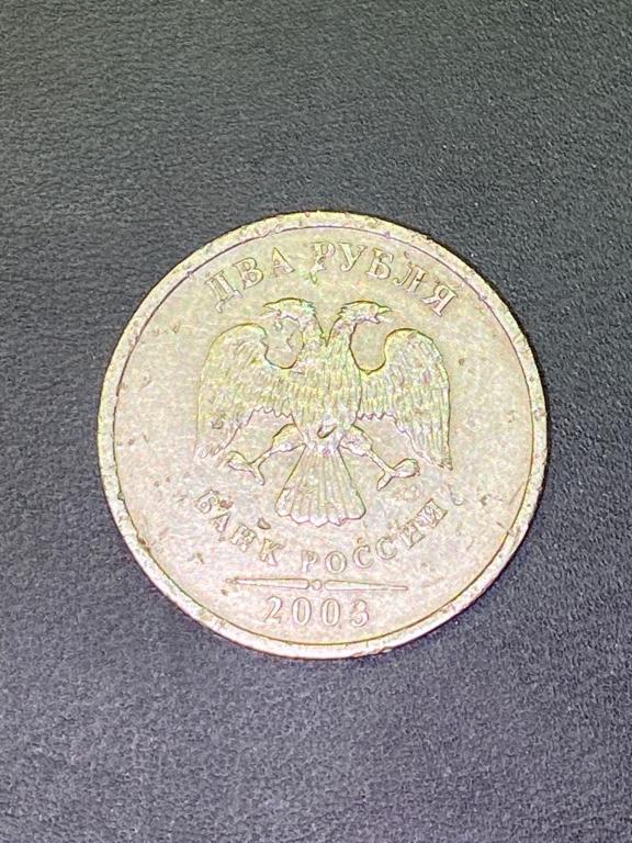 Монета 2 рубля 2003 года. Оригинал.