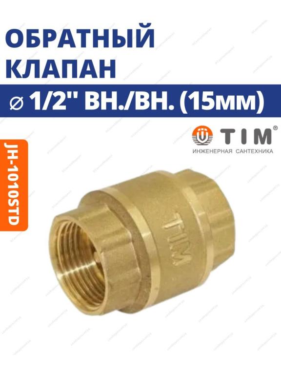 Обратные клапаны для насосов TIM. — покупайте на Auction.ru по выгодной ...