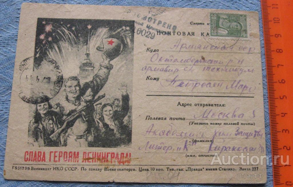 Почтовая карточка. Слава Героям Ленинграда! Прошла почту в 1944 г. Надрывы, отверстия.