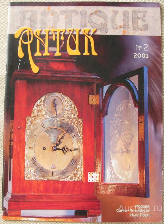 Журнал Антик №2 2001г. 44Стр