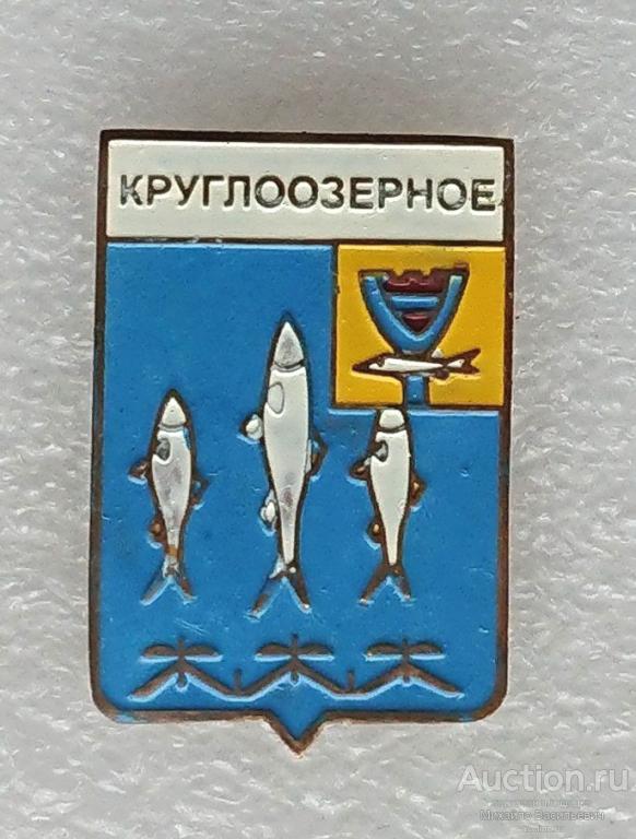 Круглоозерное Уральская область Казахская ССР рыба рыбалка (гербы Казахстан ) - тяжелый металл ээ522