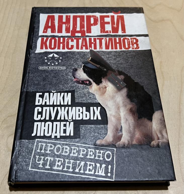 Константинов Андрей. Байки служивых людей