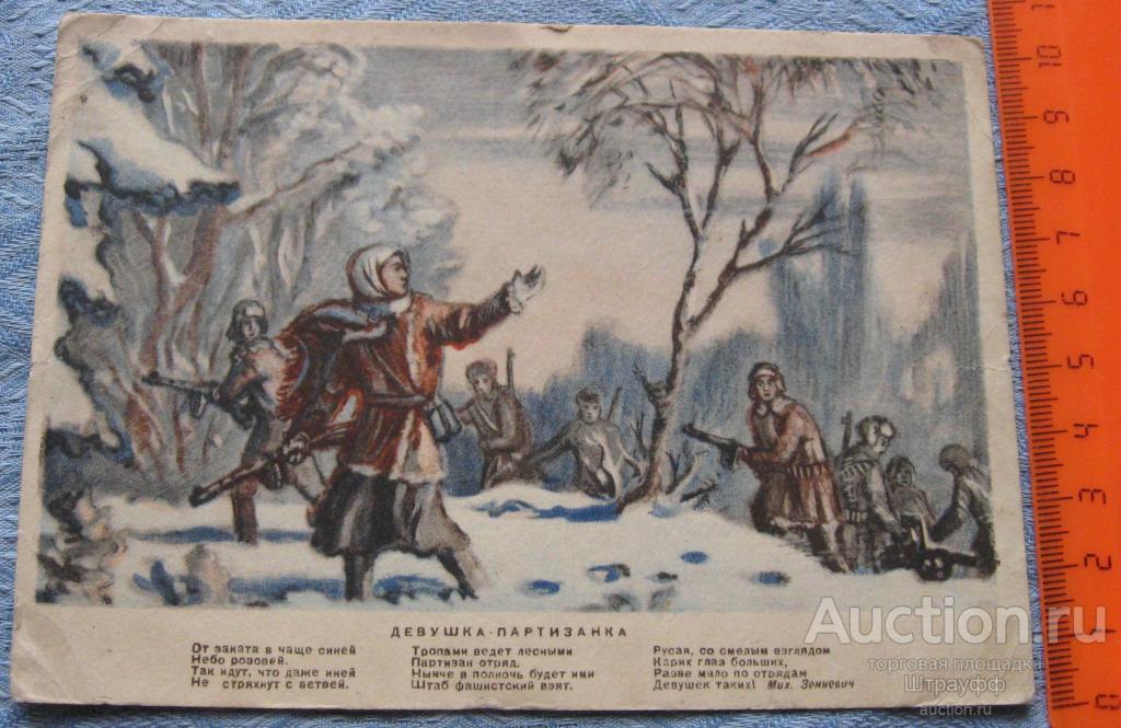 Почтовая Карточка. Девушка партизанка. Прошла почту в 1944 г.  Немного помята.